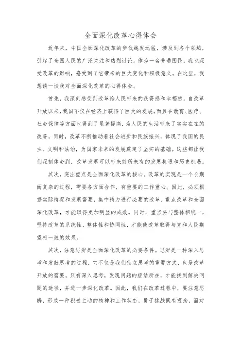 全面深化改革心得体会