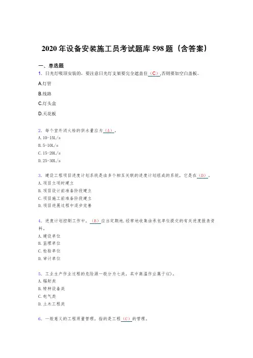 精编2020年设备安装施工员完整版考核题库598题(含标准答案)