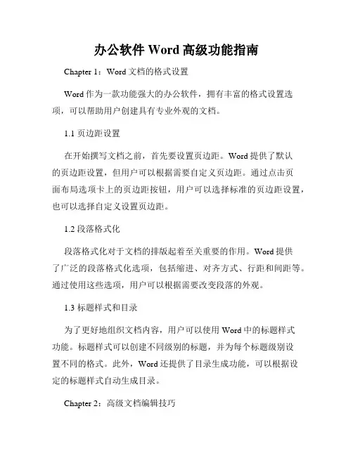 办公软件Word高级功能指南