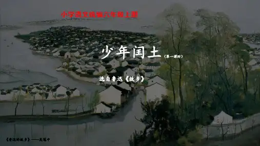 部编版六年级语文上册25少年闰土第一课时课件(共29张PPT)