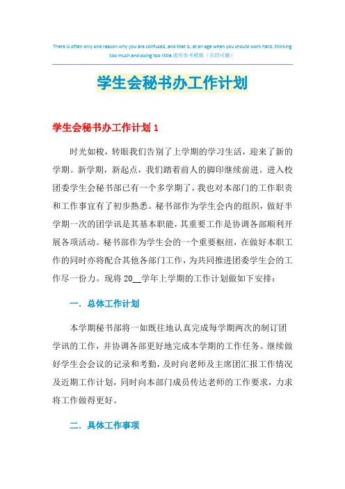 2021年学生会秘书办工作计划