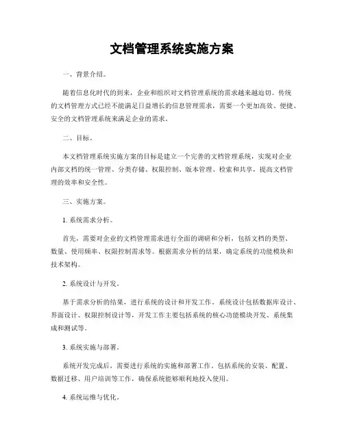 文档管理系统实施方案