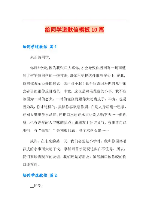 给同学道歉信模板10篇