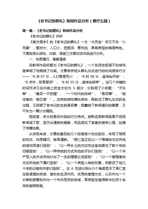 《老书记的葬礼》新闻作品分析（最终五篇）