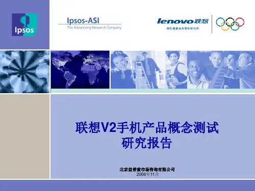 联想手机产品概念测试报告