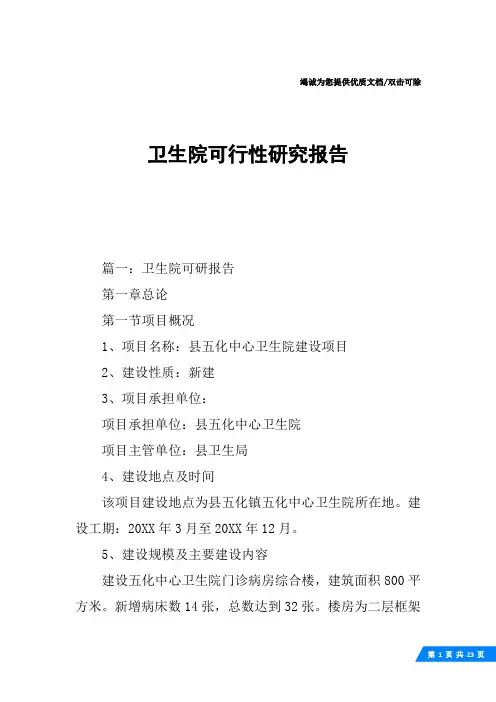 卫生院可行性研究报告
