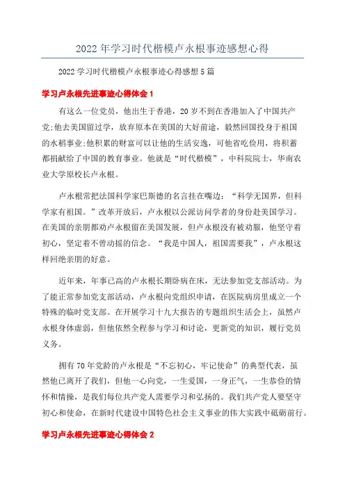 2022年学习时代楷模卢永根事迹感想心得