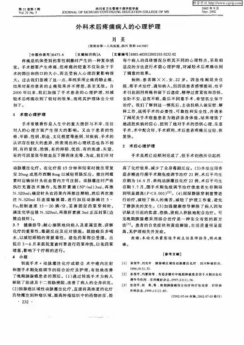 外科术后疼痛病人的心理护理