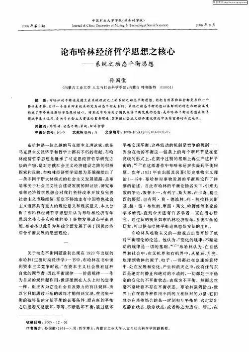 论布哈林经济哲学思想之核心——系统之动态平衡思想