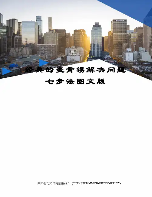 经典的麦肯锡解决问题七步法图文版优选稿