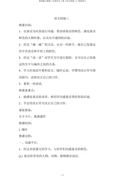 新部编人教版三年级语文上册《语文园地三》教案