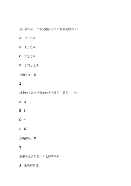 全球变化生态学尔雅网课答案通识