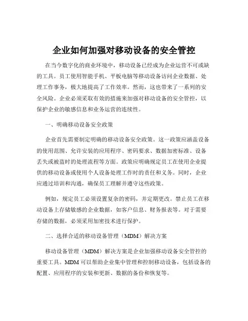 企业如何加强对移动设备的安全管控