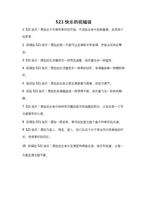 521快乐的祝福语
