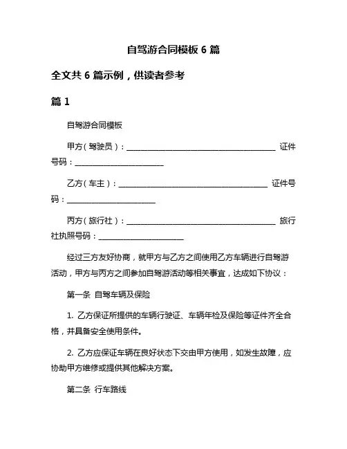自驾游合同模板6篇