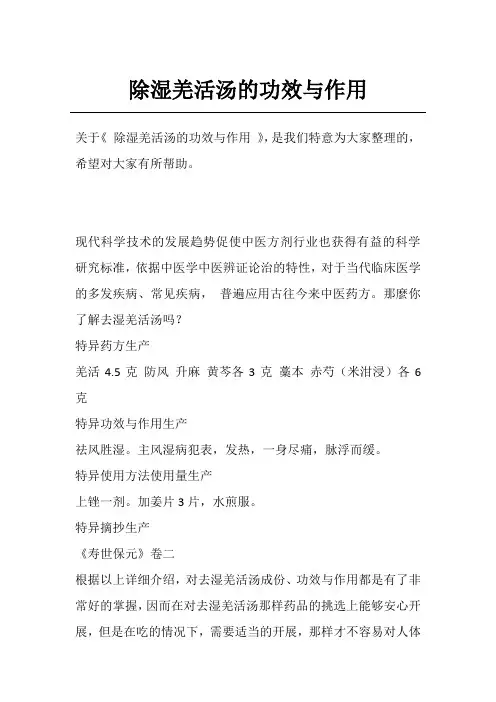除湿羌活汤的功效与作用