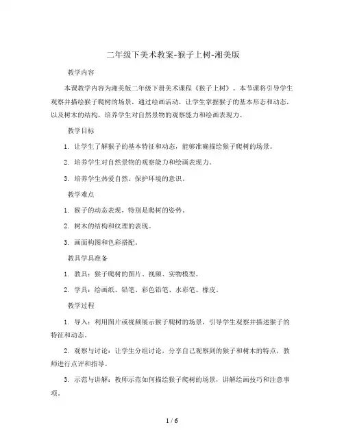 二年级下美术教案-猴子上树-湘美版