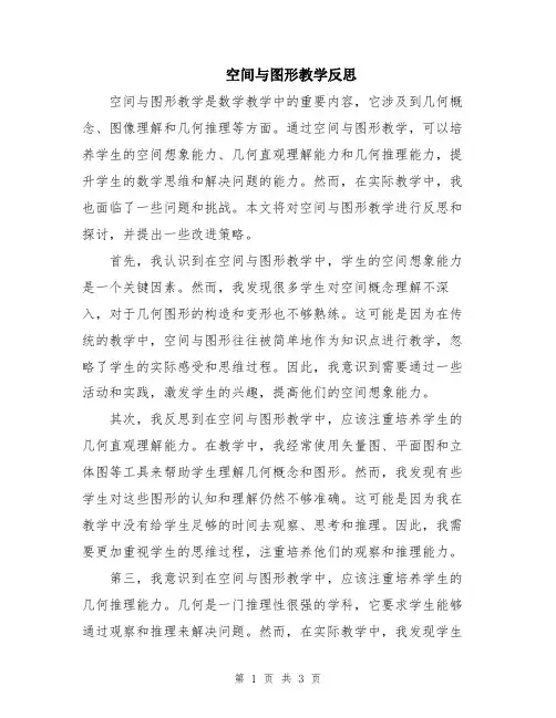 空间与图形教学反思