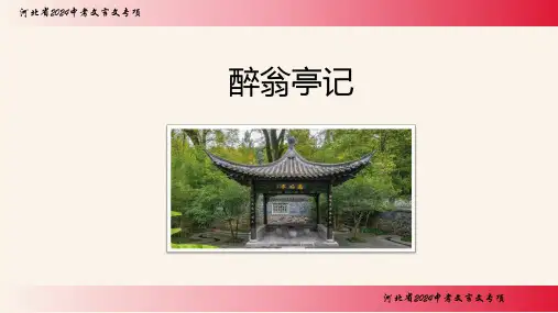 2024年中考语文二轮专题文言文复习《醉翁亭记》课件