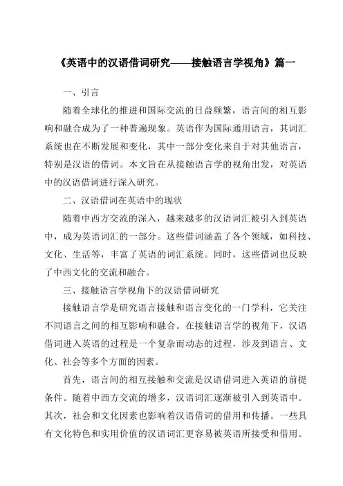 《2024年英语中的汉语借词研究——接触语言学视角》范文