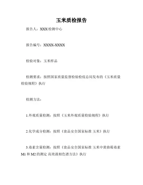 玉米质检报告