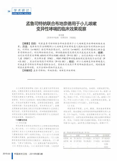 孟鲁司特钠联合布地奈德用于小儿咳嗽变异性哮喘的临床效果观察