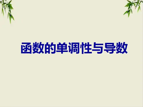 课件人教高中数学选修函数的单调性与导数PPT课件_优秀版