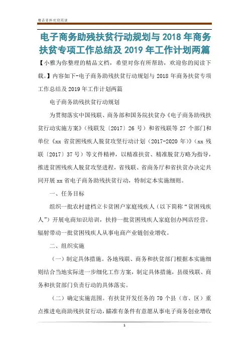 电子商务助残扶贫行动规划与2018年商务扶贫专项工作总结及2019年工作计划两篇