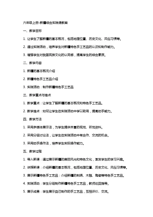 六年级上册-新疆综合实践课教案