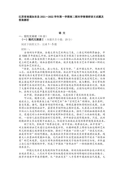 江苏省南通如东县2021～2022学年第一学期高二期末学情调研语文试题及答案解析