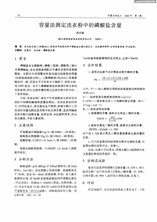 容量法测定洗衣粉中的磷酸盐含量