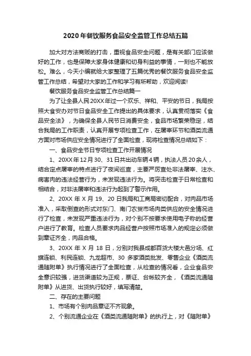 2020年餐饮服务食品安全监管工作总结五篇