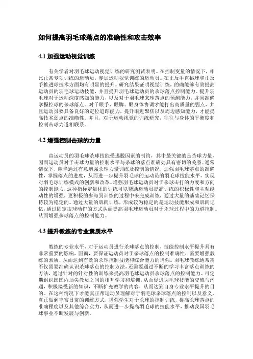 如何提高羽毛球落点的准确性和攻击效率