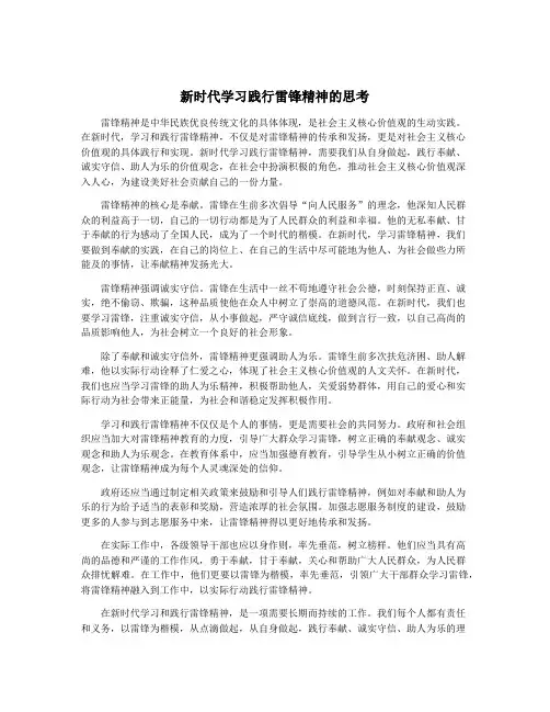 新时代学习践行雷锋精神的思考