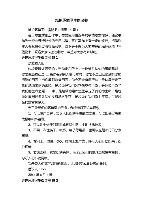 维护环境卫生倡议书（通用14篇）
