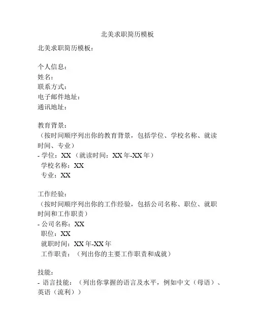 北美求职简历模板