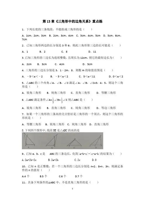 沪科版八年级数学上册  第13章  《三角形边角关系》重点练