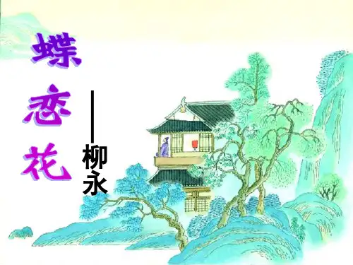 优秀课件 (五四制)七年级语文下册：第23课 蝶恋花 (共12张P179PT)