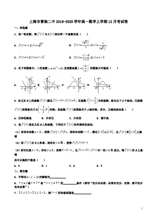 上海市曹杨二中2019-2020学年高一数学上学期12月考试卷附答案解析