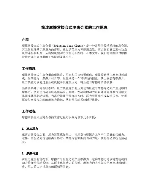 简述摩擦常接合式主离合器的工作原理