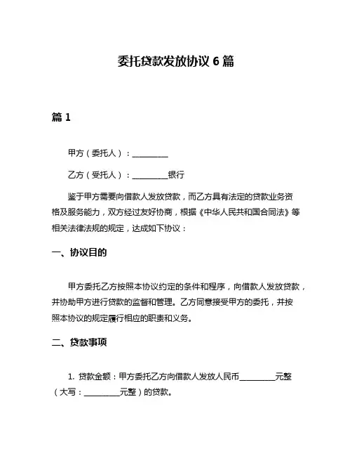 委托贷款发放协议6篇