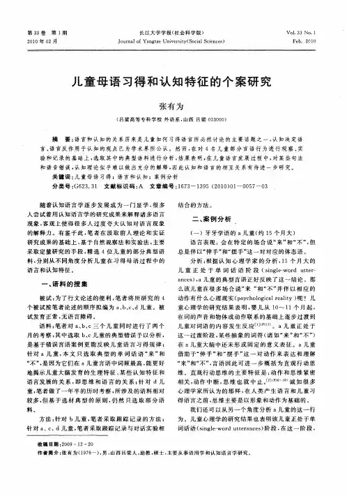 儿童母语习得和认知特征的个案研究