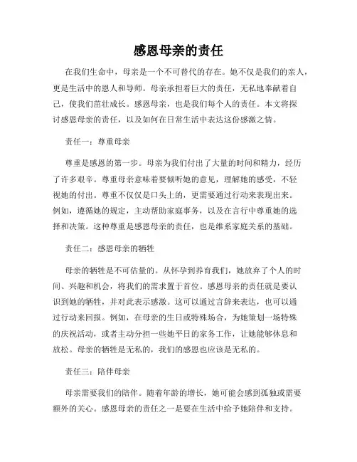 感恩母亲的责任