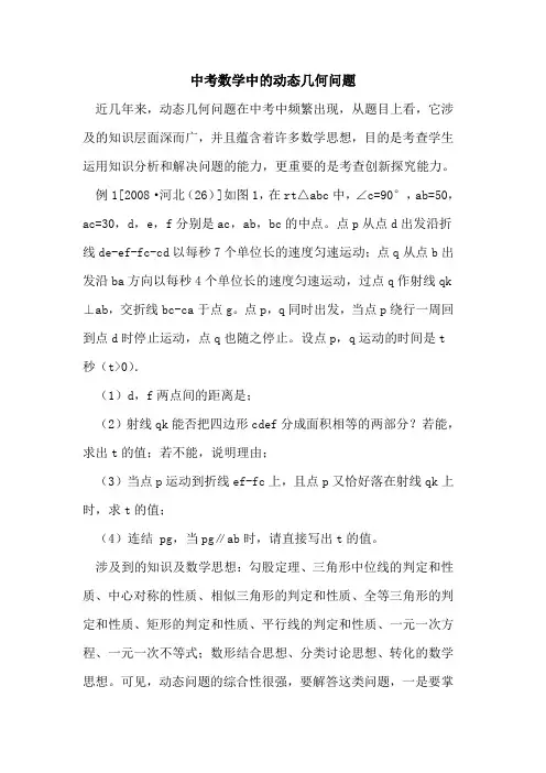 中考数学中的动态几何问题