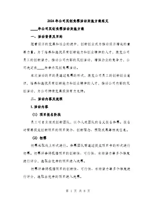 2024年公司双创竞赛活动实施方案范文(2篇)
