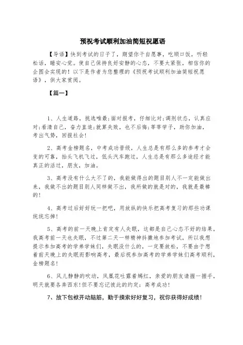 预祝考试顺利加油简短祝福语