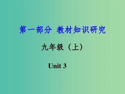 中考英语 第一部分 教材知识研究 九上 Unit 3
