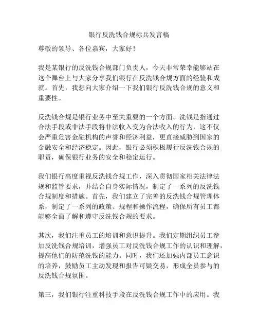 银行反洗钱合规标兵发言稿