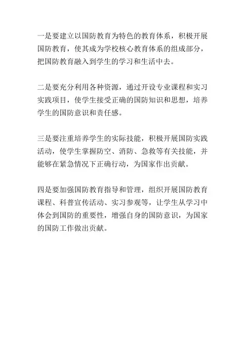 高等院校有效开展国防教育的几点思考
