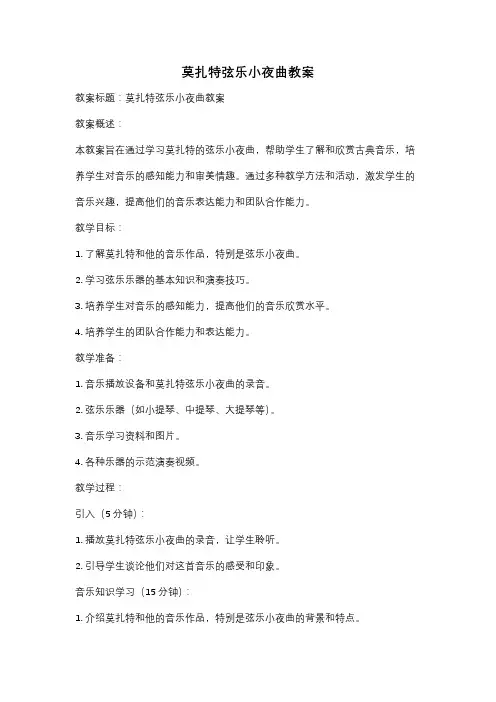 莫扎特弦乐小夜曲教案